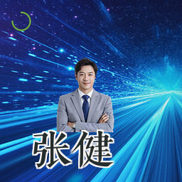 张健